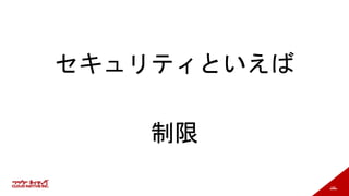 166
セキュリティといえば
制限
 