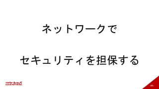 167
ネットワークで
セキュリティを担保する
 
