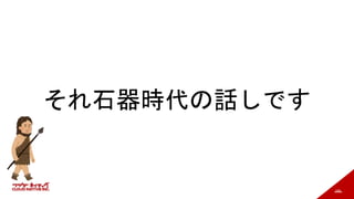 169
それ石器時代の話しです
 