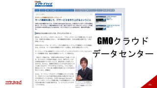 17
GMOクラウド
データセンター
 