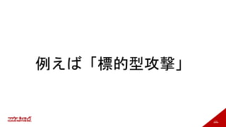 173
例えば「標的型攻撃」
 