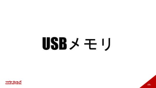175
USBメモリ
 