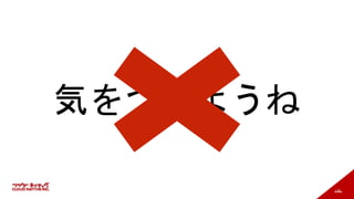 178
気をつけようね
 