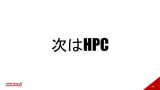 18
次はHPC
 