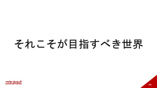 186
それこそが目指すべき世界
 