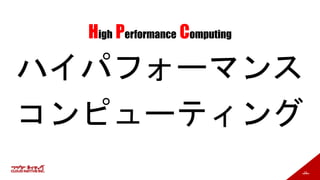 19
ハイパフォーマンス
コンピューティング
High Performance Computing
 