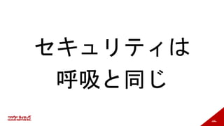 190
セキュリティは
呼吸と同じ
 