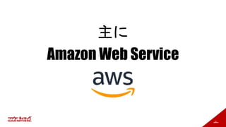 22
主に
Amazon Web Service
 