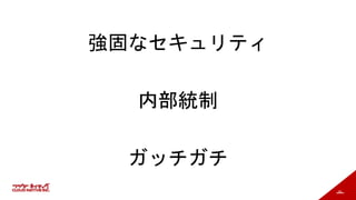 28
強固なセキュリティ
内部統制
ガッチガチ
 