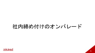 29
社内締め付けのオンパレード
 