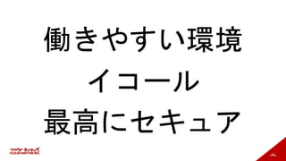 33
働きやすい環境
イコール
最高にセキュア
 