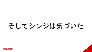 35
そしてシンジは気づいた
 