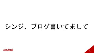 38
シンジ、ブログ書いてまして
 