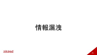 46
情報漏洩
 