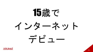 5
15歳で
インターネット
デビュー
 