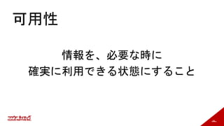 54
可用性
情報を、必要な時に
確実に利用できる状態にすること
 