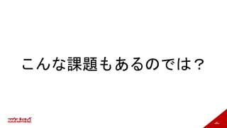 59
こんな課題もあるのでは？
 