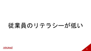 60
従業員のリテラシーが低い
 