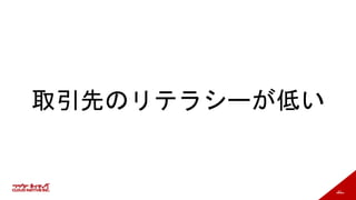 61
取引先のリテラシーが低い
 