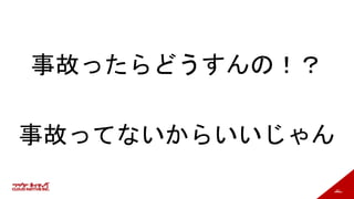 62
事故ったらどうすんの！？
事故ってないからいいじゃん
 