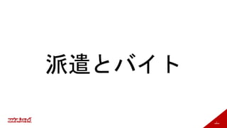 7
派遣とバイト
 