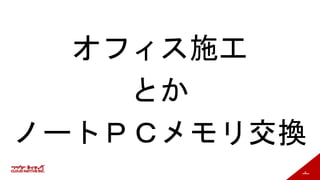 8
オフィス施工
とか
ノートＰＣメモリ交換
 