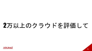 89
2万以上のクラウドを評価して
 