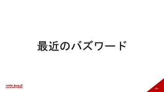 91
最近のバズワード
 