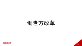 92
働き方改革
 