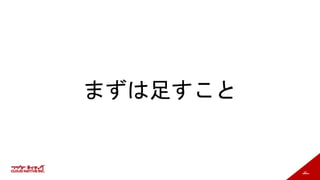 97
まずは足すこと
 