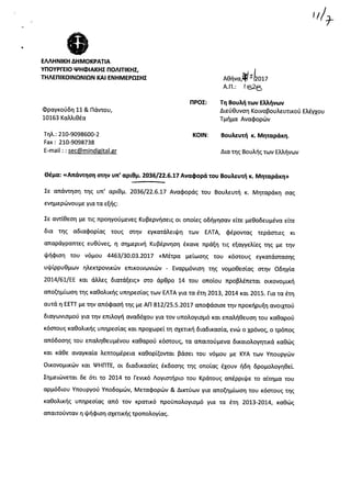 Απάντηση Ν. Παππά σε αναφορά Ν. Μηταράκη για τα προβλήματα των ΕΛΤΑ Χίου