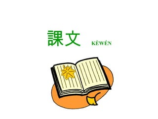 課文  KÈWÉN 