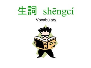 生詞  shēngcí Vocabulary 