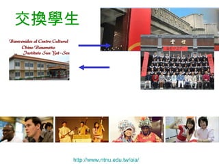 交換學生   http:// www.ntnu.edu.tw/oia /   