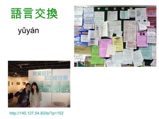 語言 交換   　 yǔyán   http://140.127.54.83/le/?p=152   