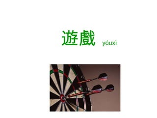 遊戲 yóuxì   