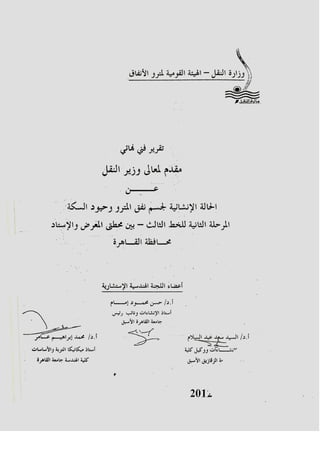 صفحة 14 من تقرير هيئة الانفاق- 1014 شرخ فى الخط الثالث للمترو