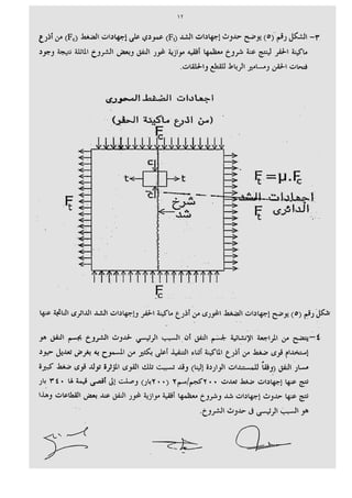 صفحة 14 من تقرير هيئة الانفاق- 1014 شرخ فى الخط الثالث للمترو