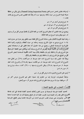 صفحة 14 من تقرير هيئة الانفاق- 1014 شرخ فى الخط الثالث للمترو