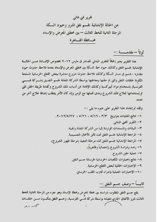 صفحة 14 من تقرير هيئة الانفاق- 1014 شرخ فى الخط الثالث للمترو