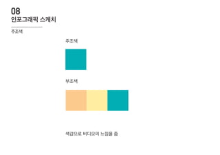 인포그래픽 스케치
08
주조색
주조색
색감으로 비디오의 느낌을 줌
부조색
 
