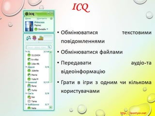 10 клас 14 урок. Поняття миттєвого повідомлення. Обмін миттєвими повідомленнями: принципи функціонування служби, огляд популярних програм. (за оновленою програмою 2016 р.)