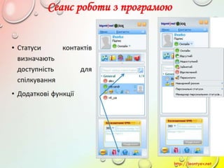10 клас 14 урок. Поняття миттєвого повідомлення. Обмін миттєвими повідомленнями: принципи функціонування служби, огляд популярних програм. (за оновленою програмою 2016 р.)