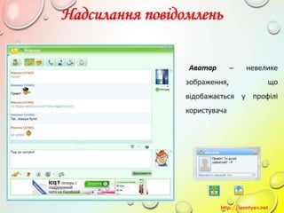 10 клас 14 урок. Поняття миттєвого повідомлення. Обмін миттєвими повідомленнями: принципи функціонування служби, огляд популярних програм. (за оновленою програмою 2016 р.)