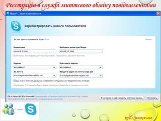 10 клас 14 урок. Поняття миттєвого повідомлення. Обмін миттєвими повідомленнями: принципи функціонування служби, огляд популярних програм. (за оновленою програмою 2016 р.)