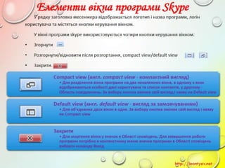 10 клас 14 урок. Поняття миттєвого повідомлення. Обмін миттєвими повідомленнями: принципи функціонування служби, огляд популярних програм. (за оновленою програмою 2016 р.)