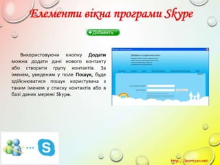 10 клас 14 урок. Поняття миттєвого повідомлення. Обмін миттєвими повідомленнями: принципи функціонування служби, огляд популярних програм. (за оновленою програмою 2016 р.)