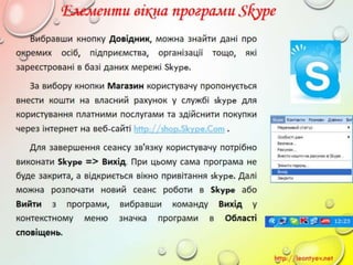10 клас 14 урок. Поняття миттєвого повідомлення. Обмін миттєвими повідомленнями: принципи функціонування служби, огляд популярних програм. (за оновленою програмою 2016 р.)
