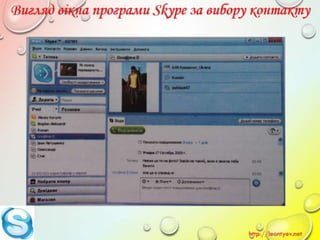 10 клас 14 урок. Поняття миттєвого повідомлення. Обмін миттєвими повідомленнями: принципи функціонування служби, огляд популярних програм. (за оновленою програмою 2016 р.)