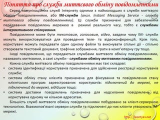 10 клас 14 урок. Поняття миттєвого повідомлення. Обмін миттєвими повідомленнями: принципи функціонування служби, огляд популярних програм. (за оновленою програмою 2016 р.)